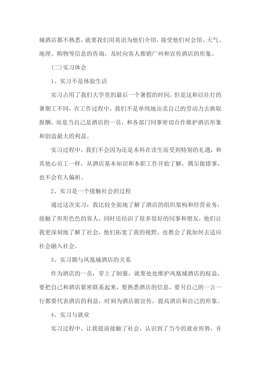 2022关于毕业酒店实习报告3篇_第5页