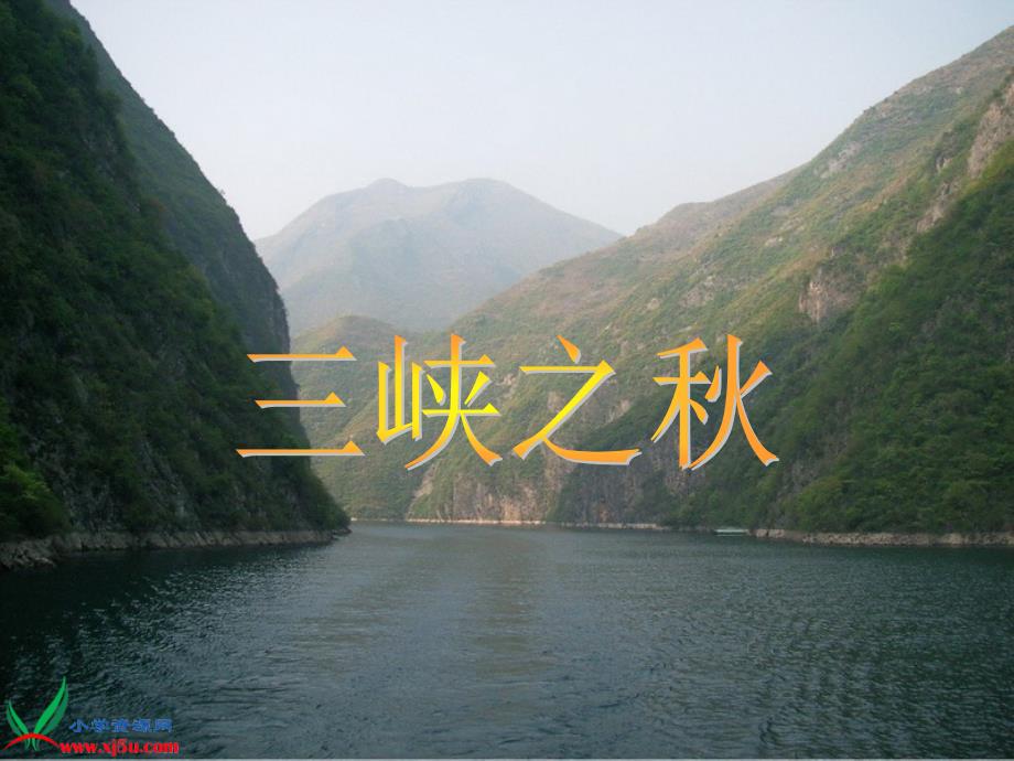 《三峡之秋》教学课件_第1页