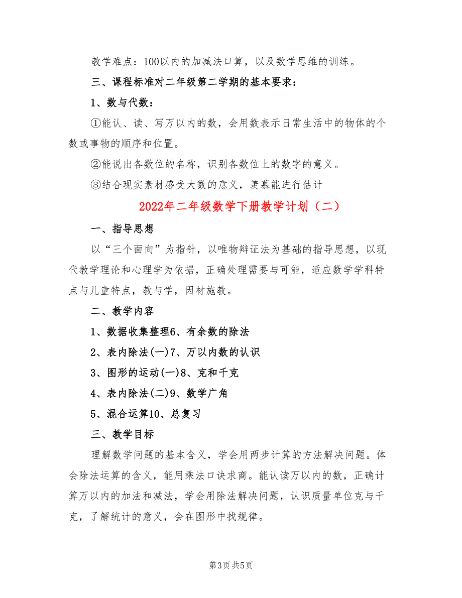 2022年二年级数学下册教学计划_第3页