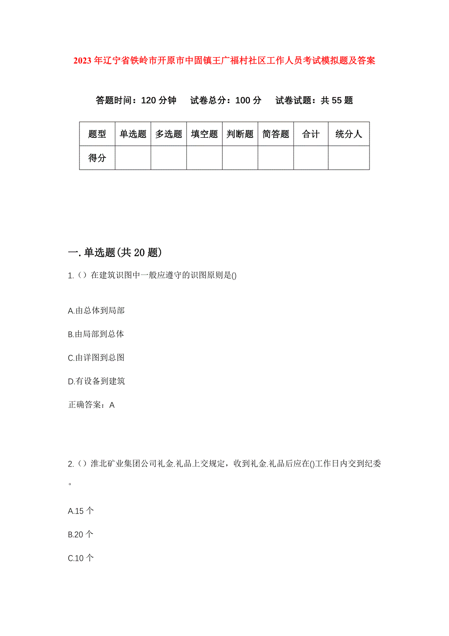 2023年辽宁省铁岭市开原市中固镇王广福村社区工作人员考试模拟题及答案_第1页