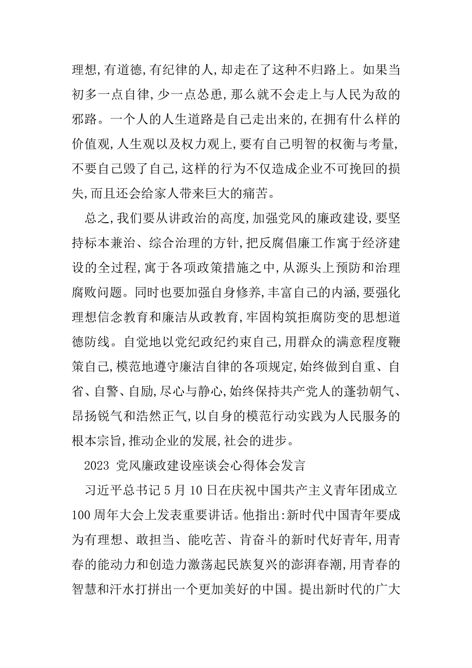 2023年党风廉政建设座谈会心得体会发言、党风廉政建设工作总结推荐（精选文档）_第3页