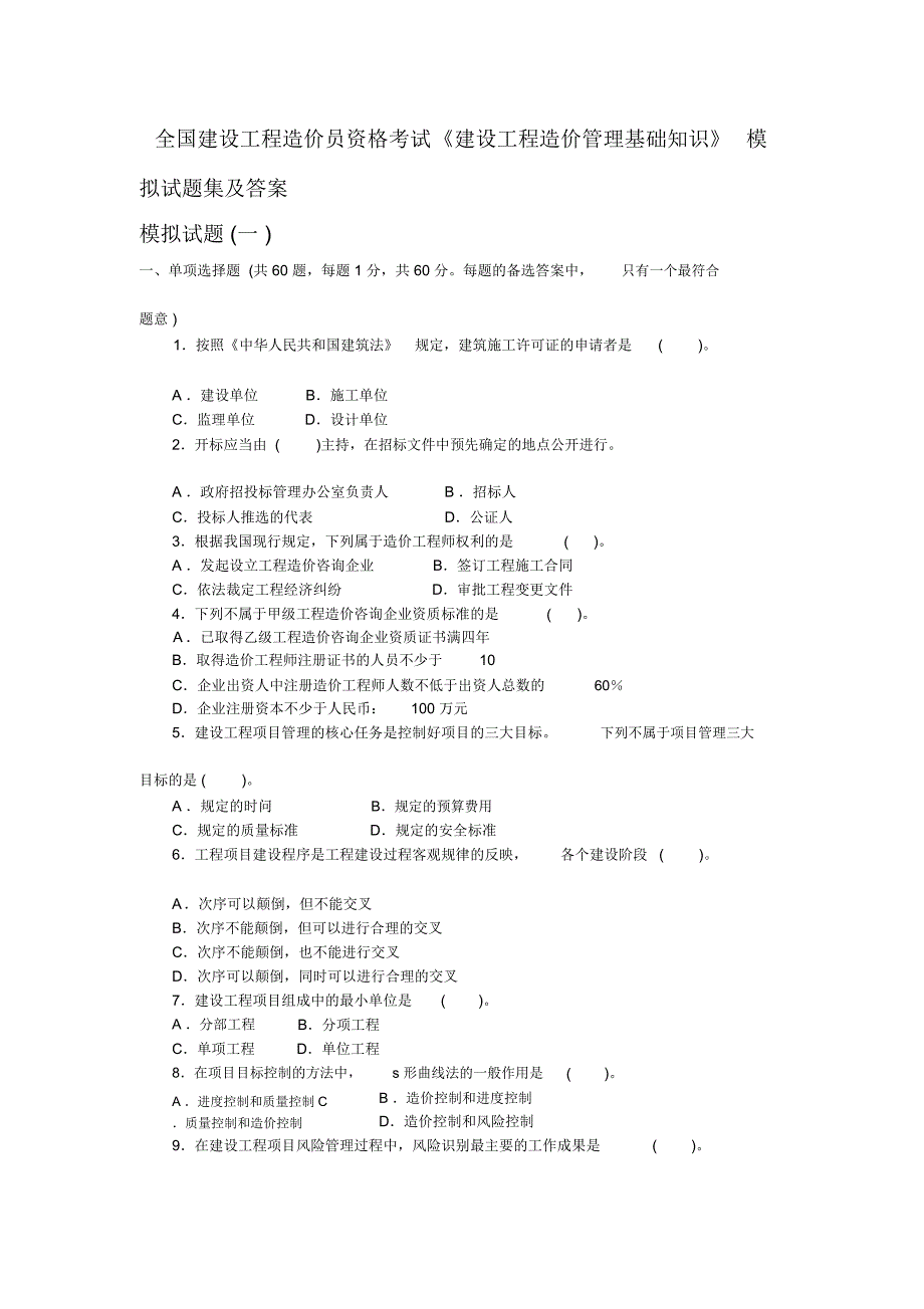 《建设工程造价管理基础知识》模拟试题_第1页