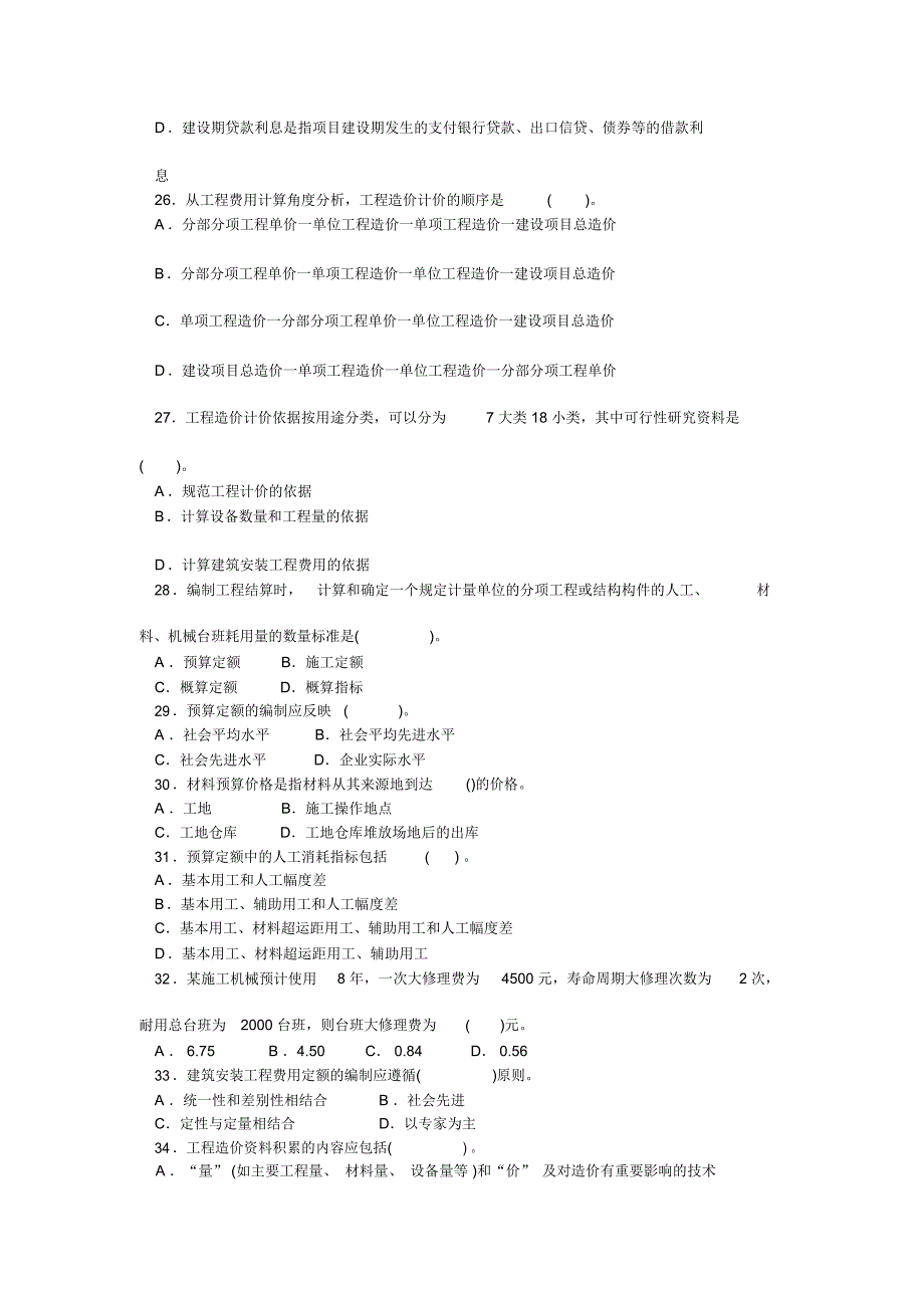 《建设工程造价管理基础知识》模拟试题_第4页