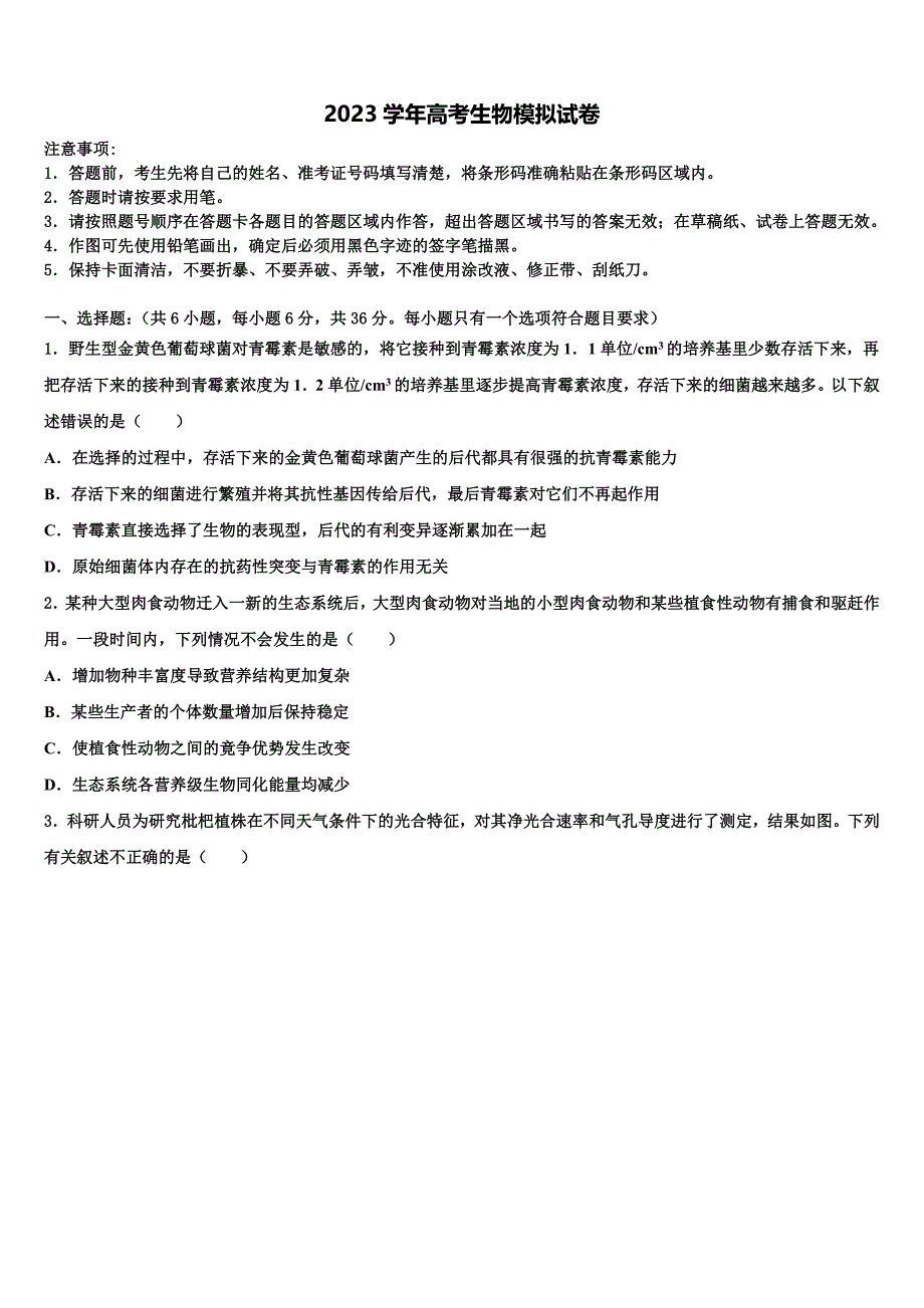 2023学年广东省梅州市富力足球学校高三第三次模拟考试生物试卷(含解析）.doc_第1页