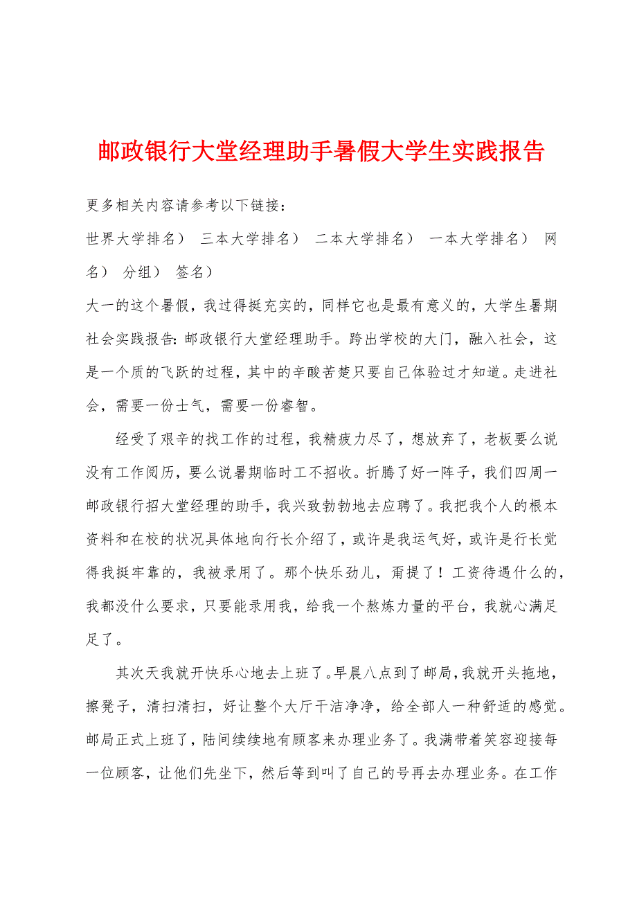 邮政银行大堂经理助手暑假大学生实践报告.docx_第1页