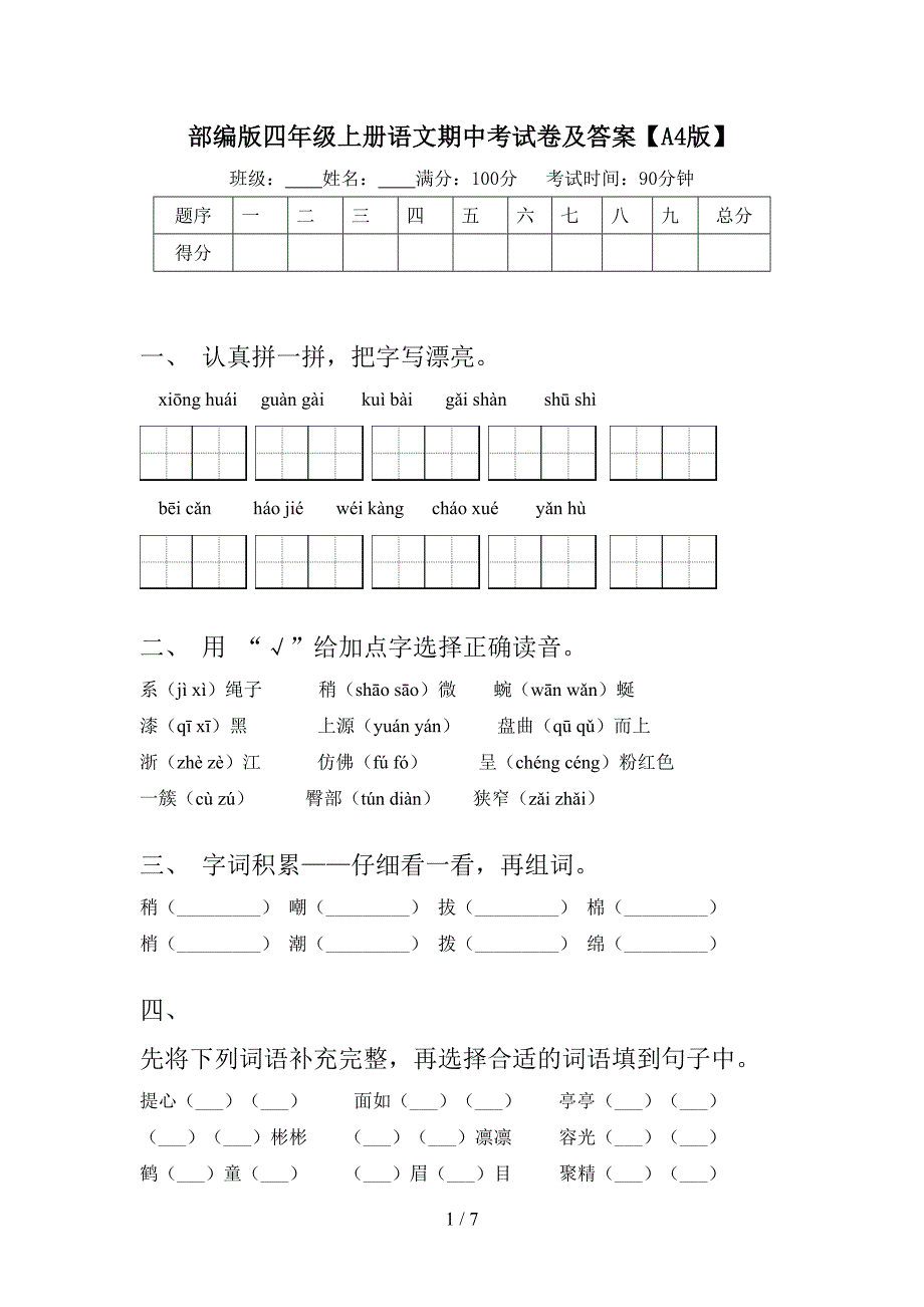 部编版四年级上册语文期中考试卷及答案【A4版】.doc_第1页