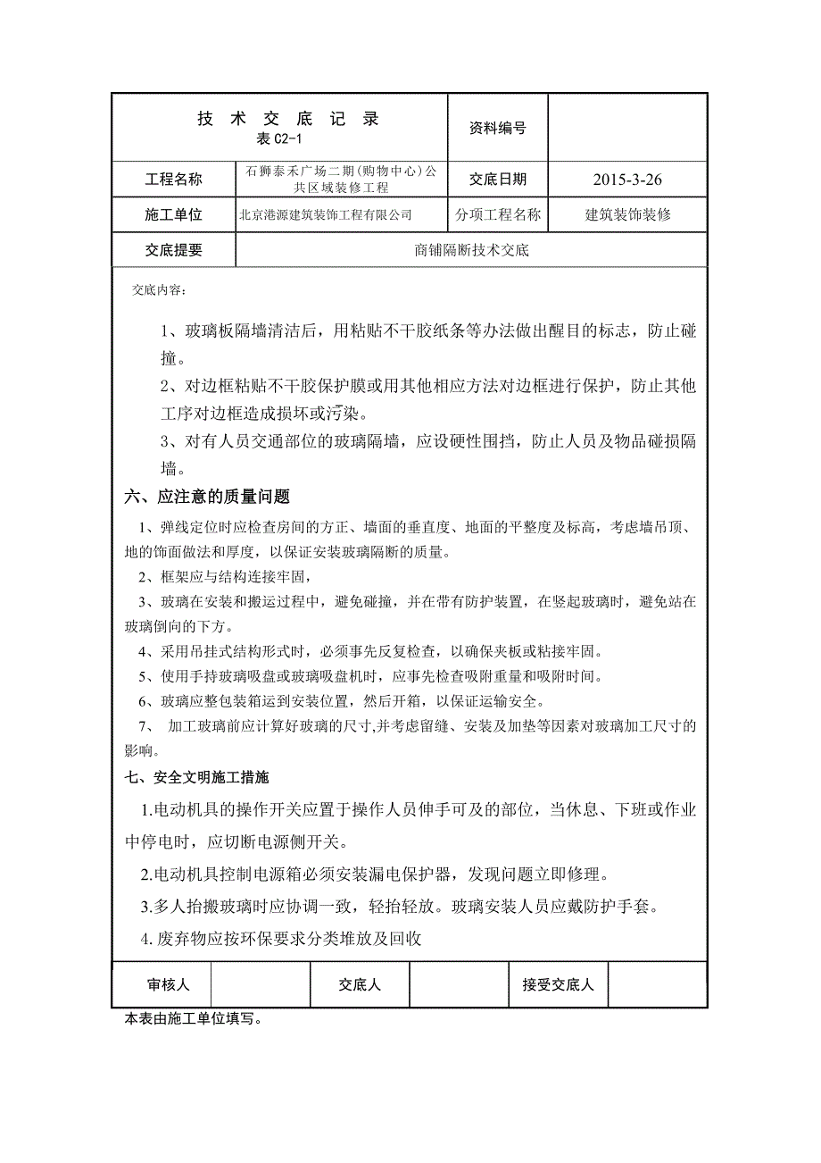 商铺钢化玻璃技术交底_第4页