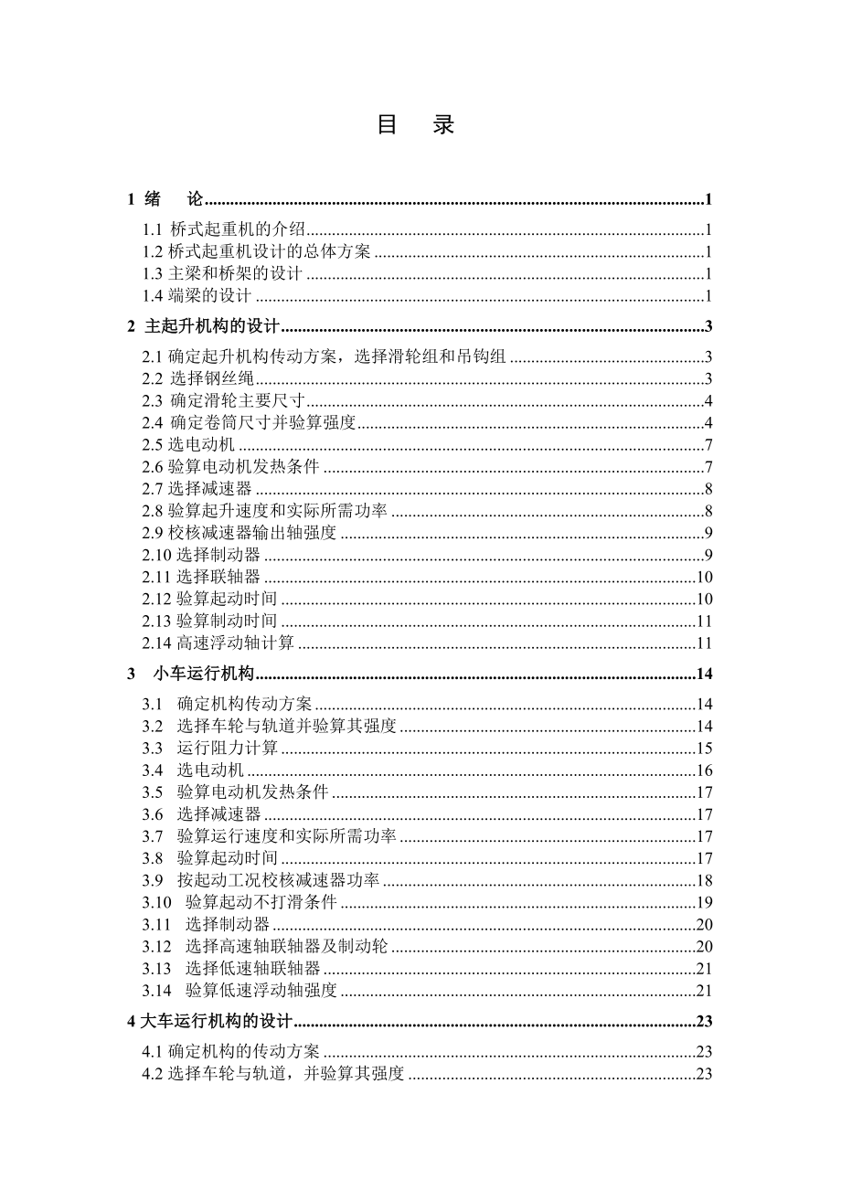 16t桥式起重机毕业设计_第4页