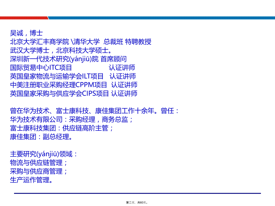 制造业供应链策略与优化技术(供应链培训讲师吴诚老师)资料讲解_第2页