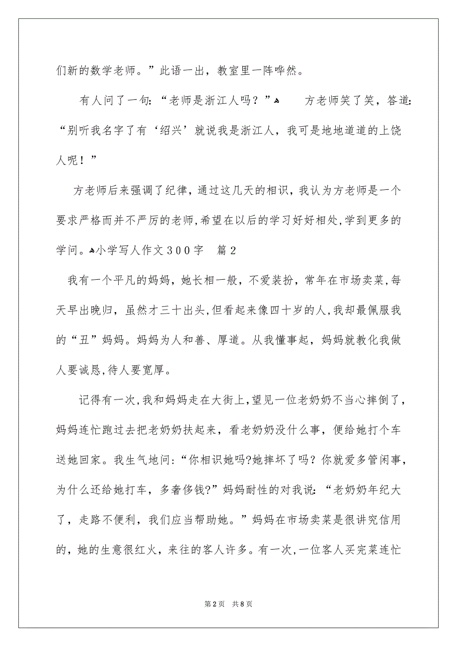 小学写人作文300字集合八篇_第2页