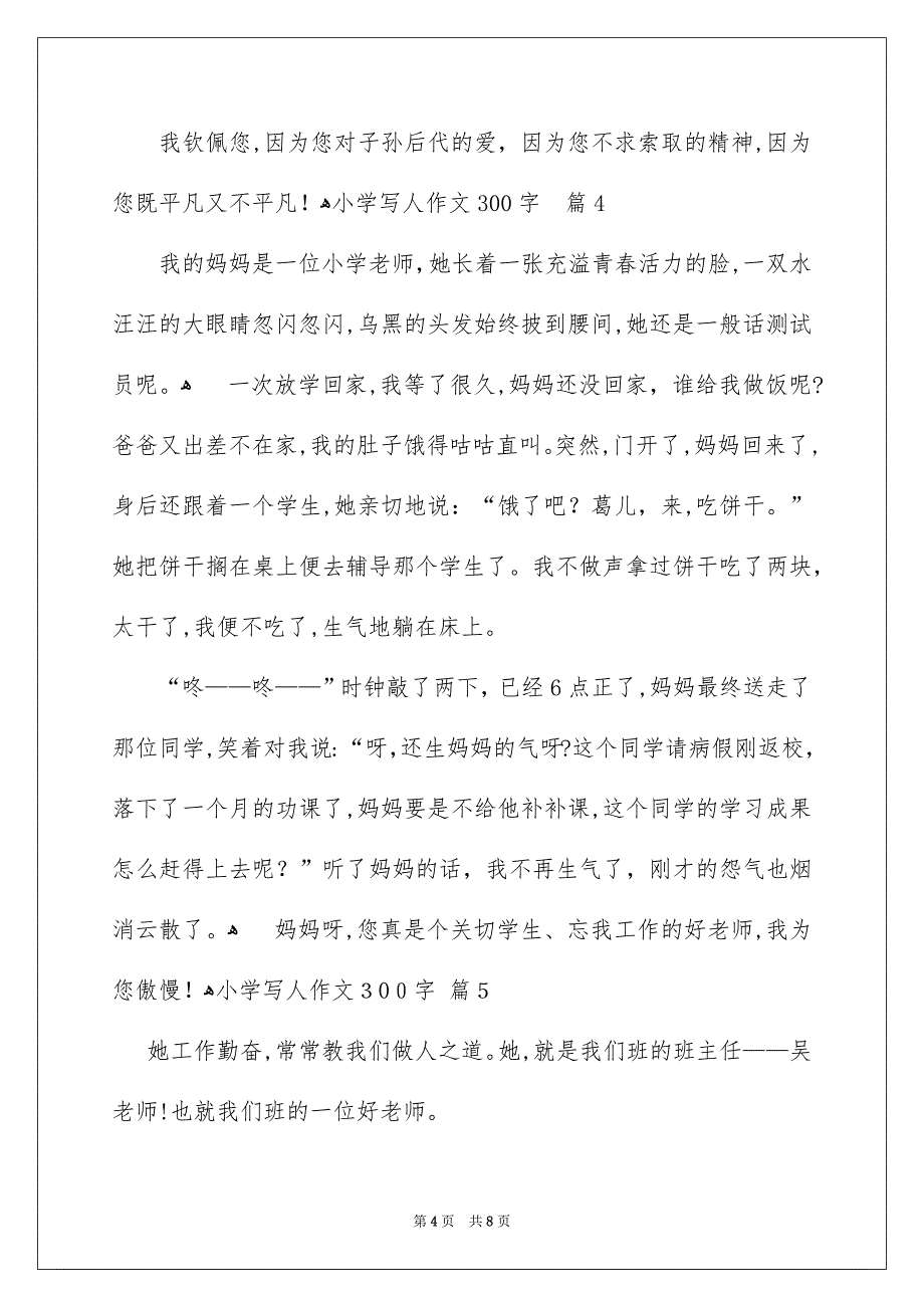 小学写人作文300字集合八篇_第4页