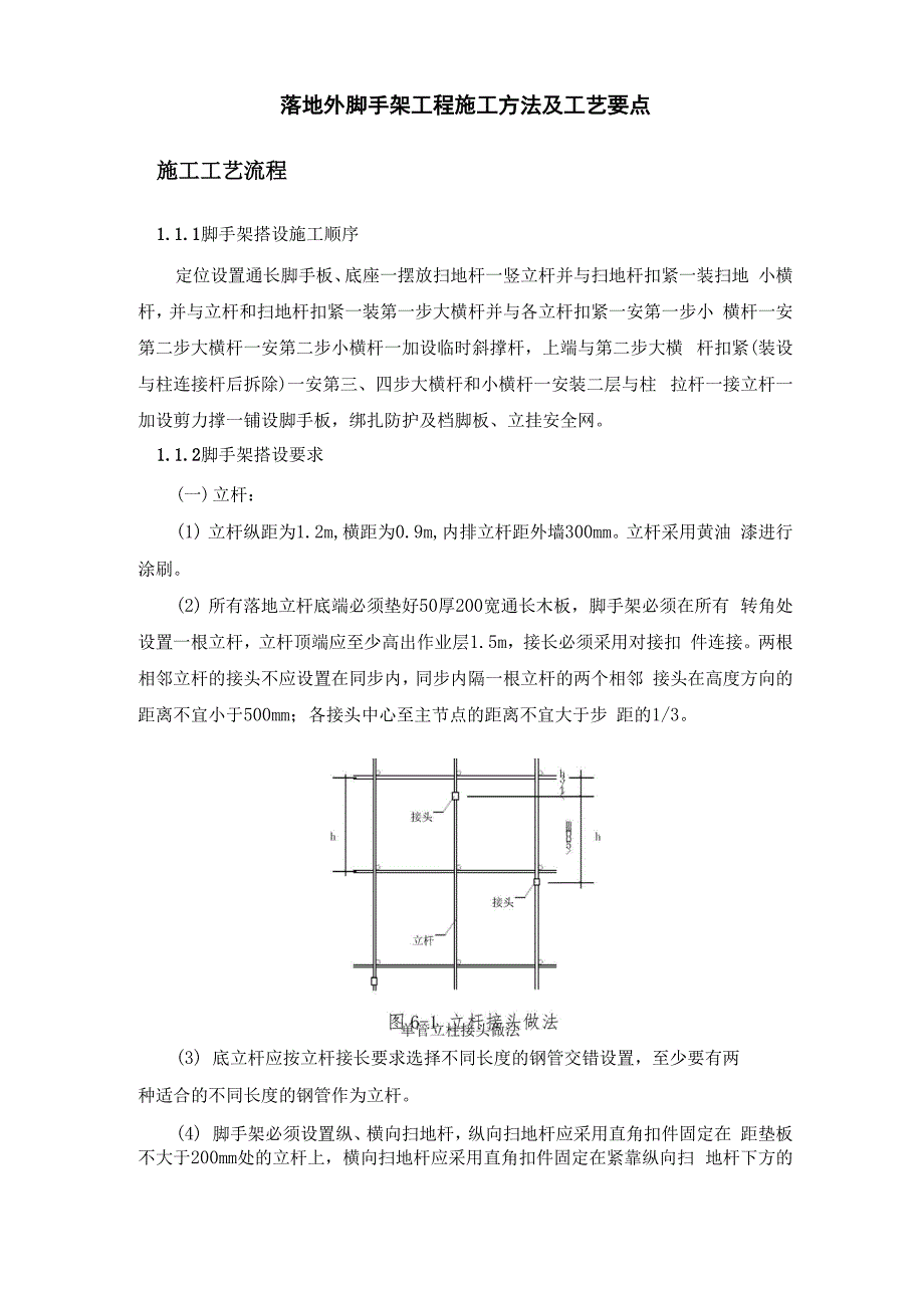 落地外脚手架工程施工方法及工艺要点_第1页