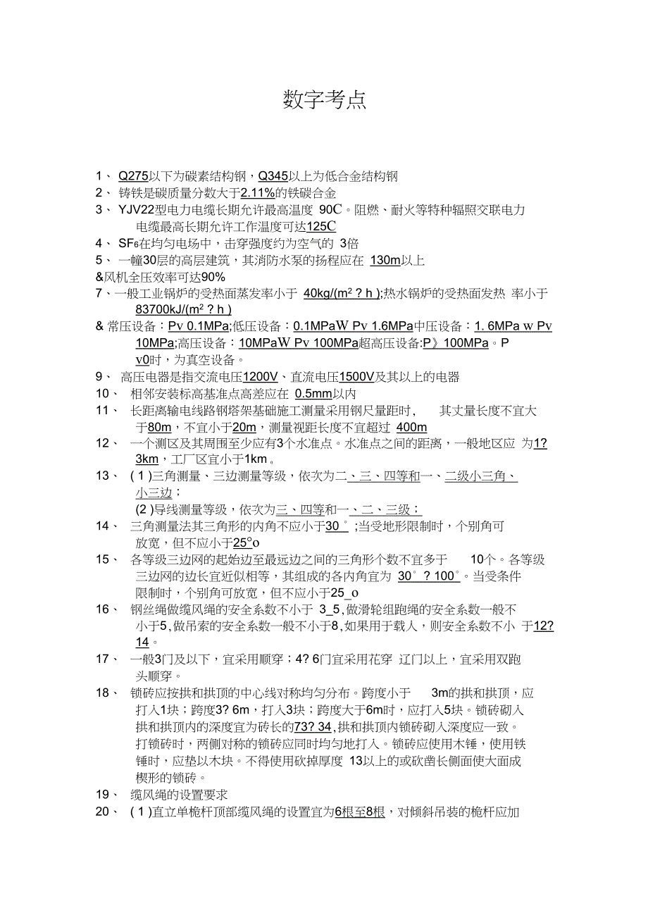 2015一级建造师机电实务书本数字考点总结资料_第1页