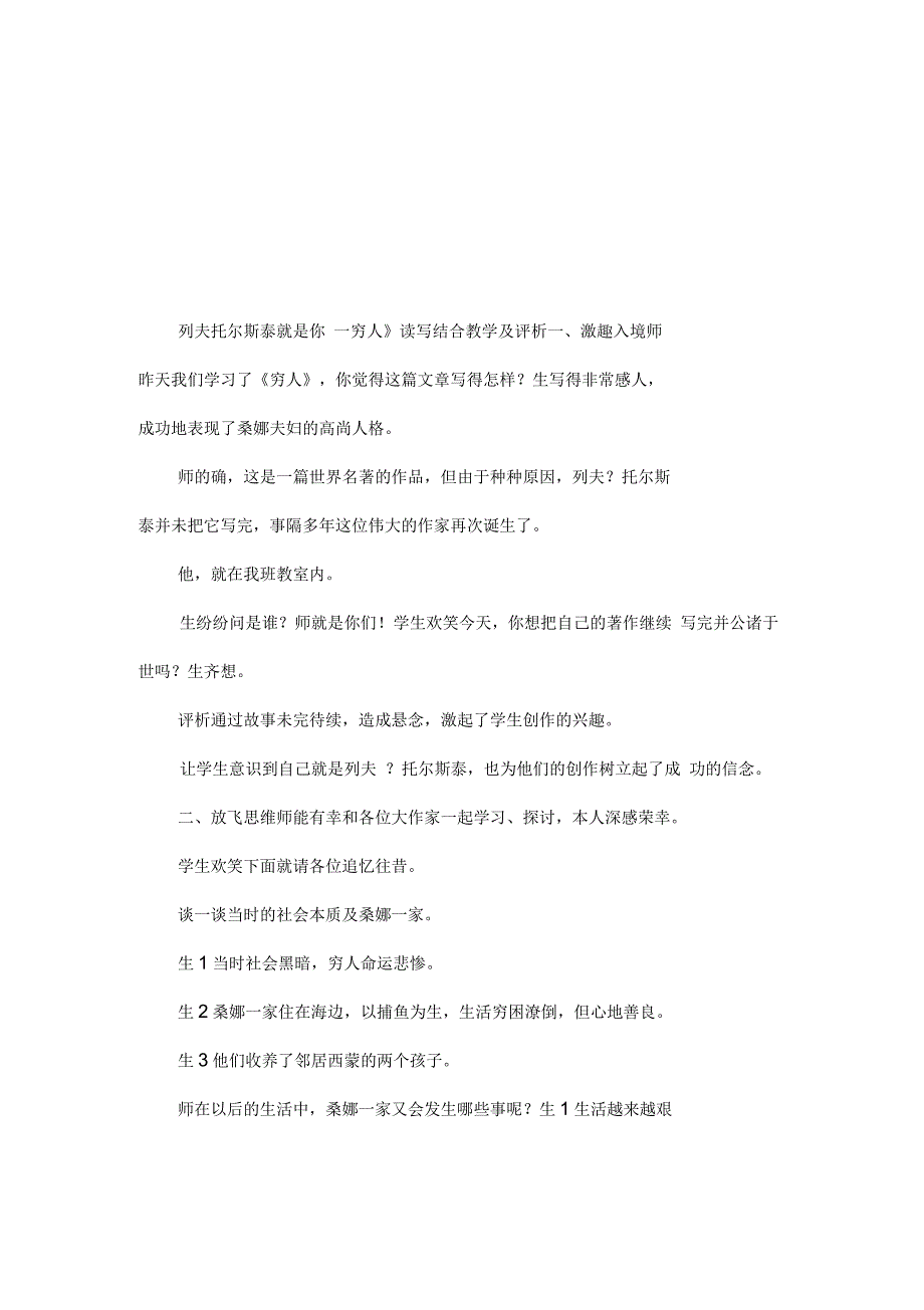 列夫_托尔斯泰就是你──《穷人》读写结合教学及评析_第1页