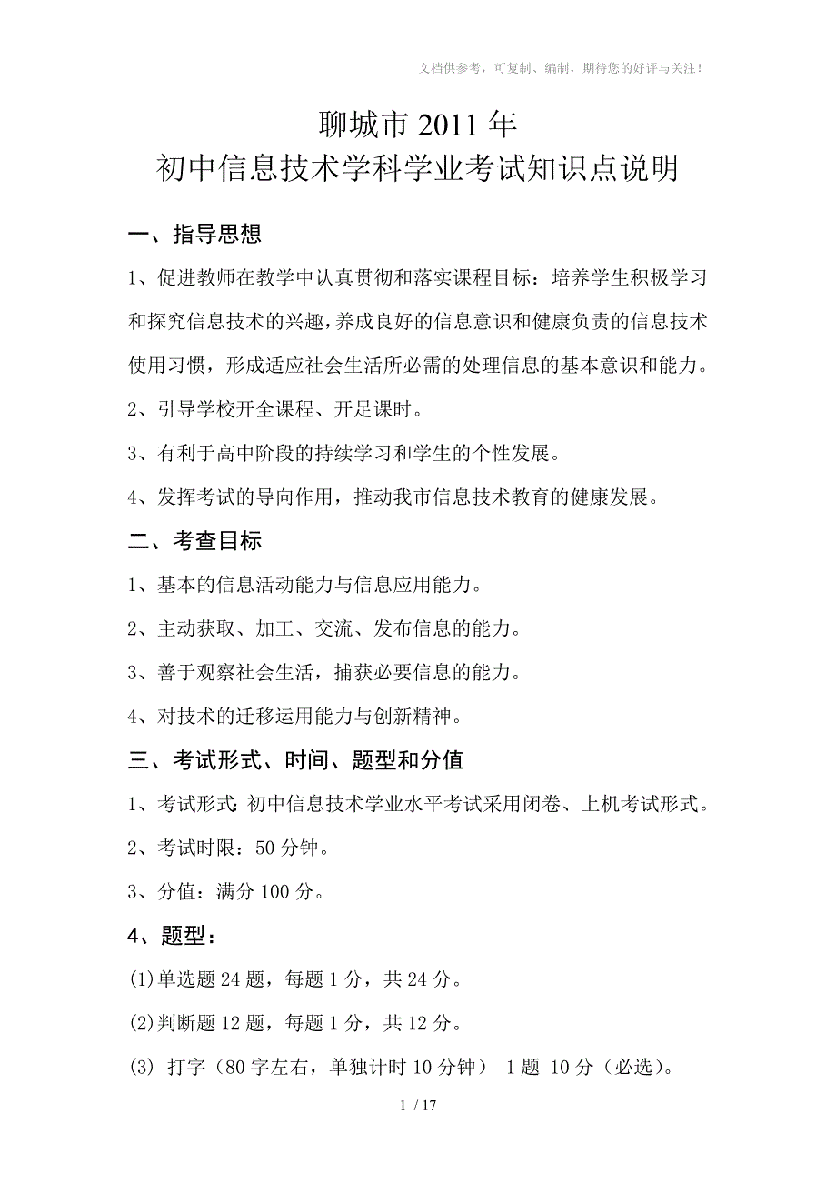 聊城市2011年初中信息技术学业水平测试_第1页