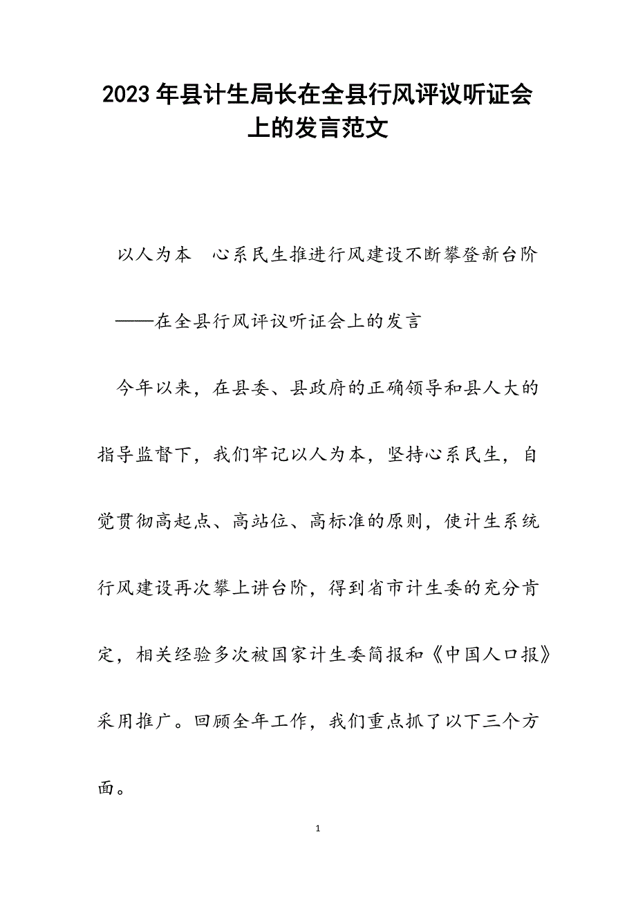 2023年县计生局长在全县行风评议听证会上的发言.docx_第1页