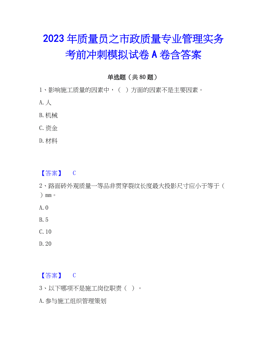 2023年质量员之市政质量专业管理实务考前冲刺模拟试卷A卷含答案_第1页