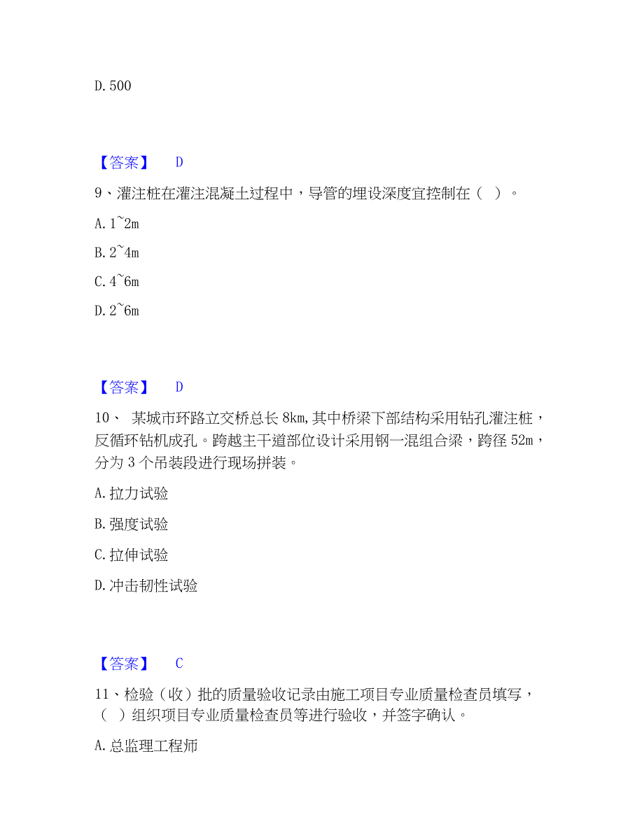 2023年质量员之市政质量专业管理实务考前冲刺模拟试卷A卷含答案_第4页