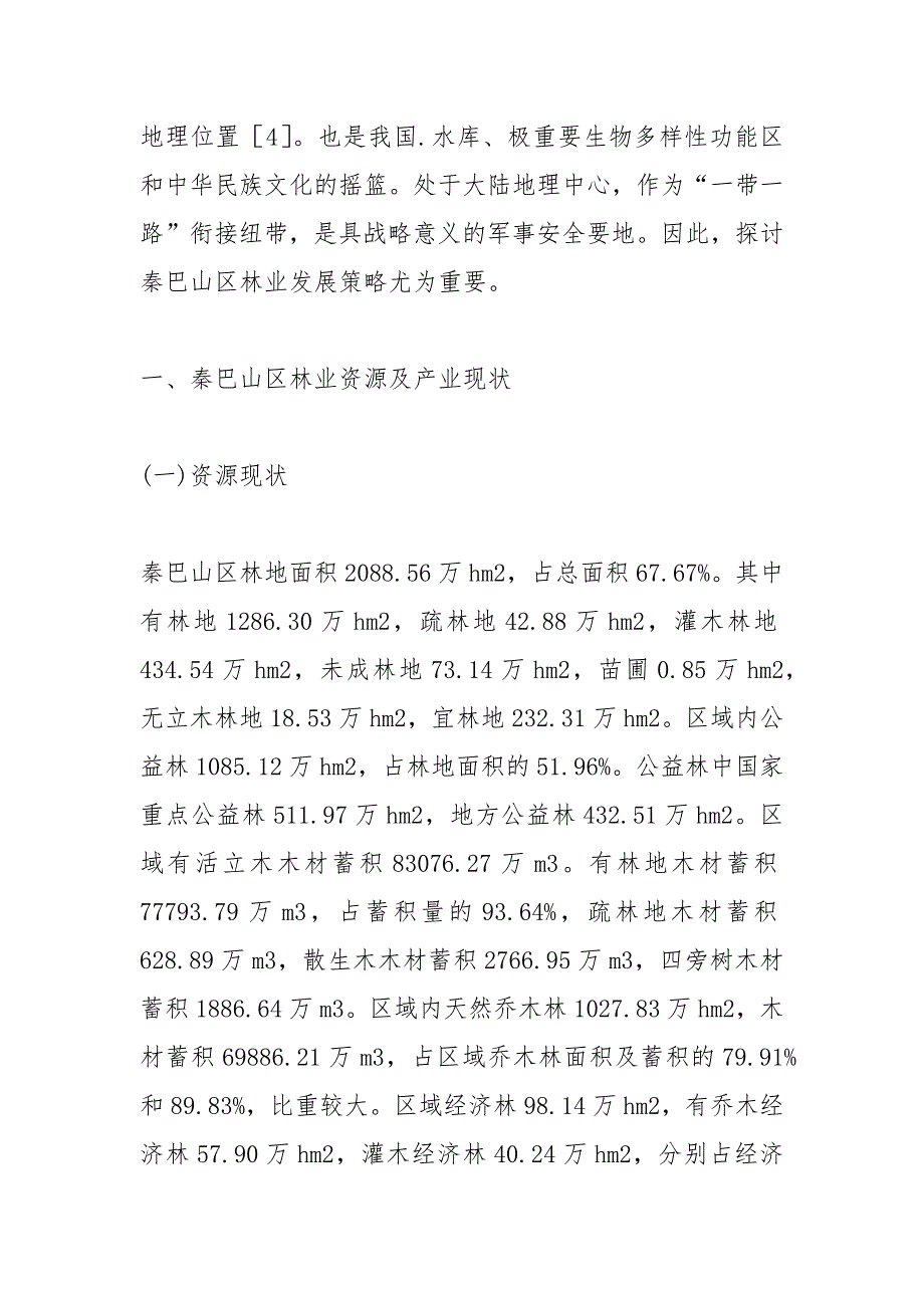 山区林业发展与建议.docx_第3页