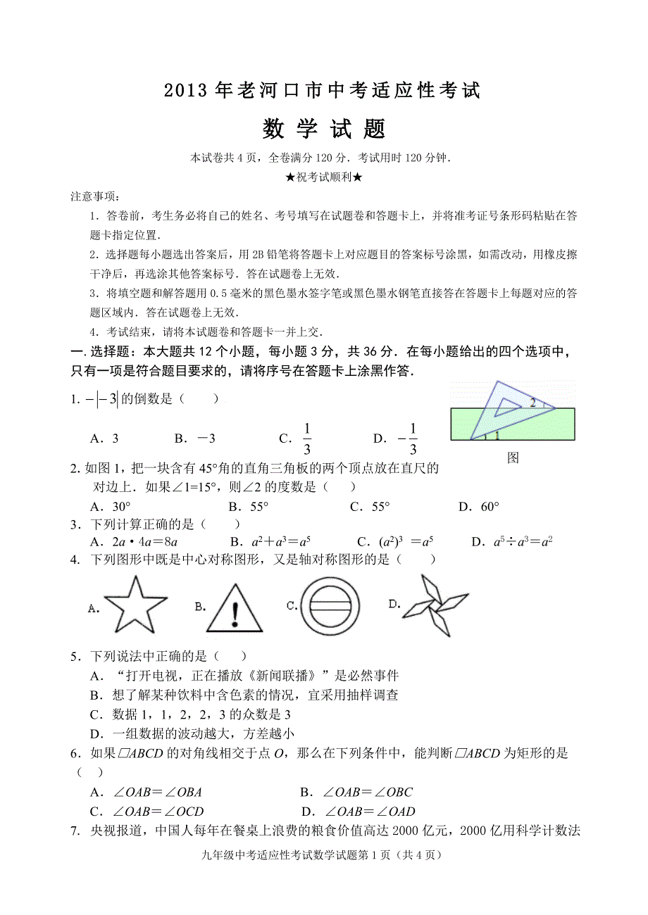 老河口市2013年中考适应性考试_第1页