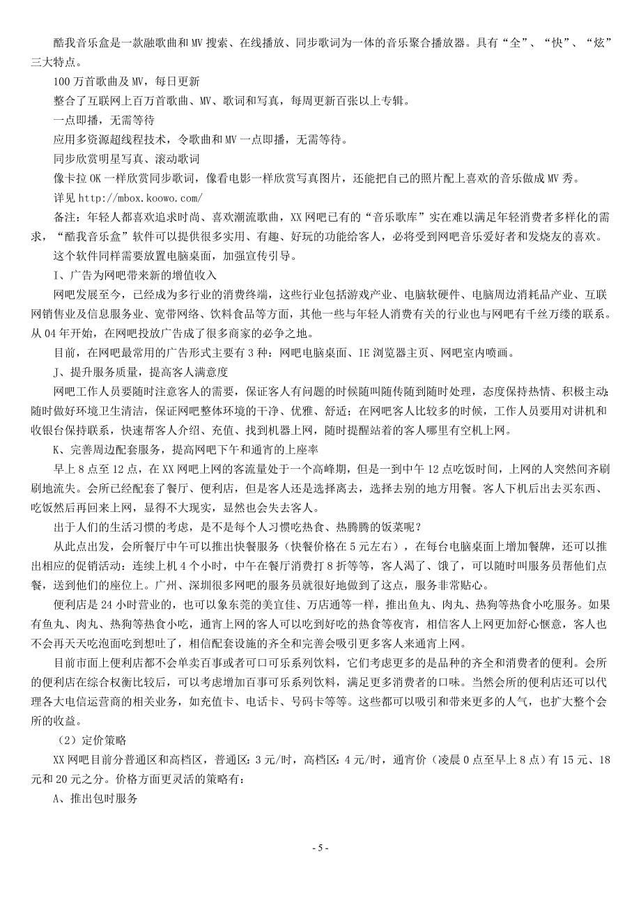 网吧经营策划方案--经营策略篇.doc_第5页