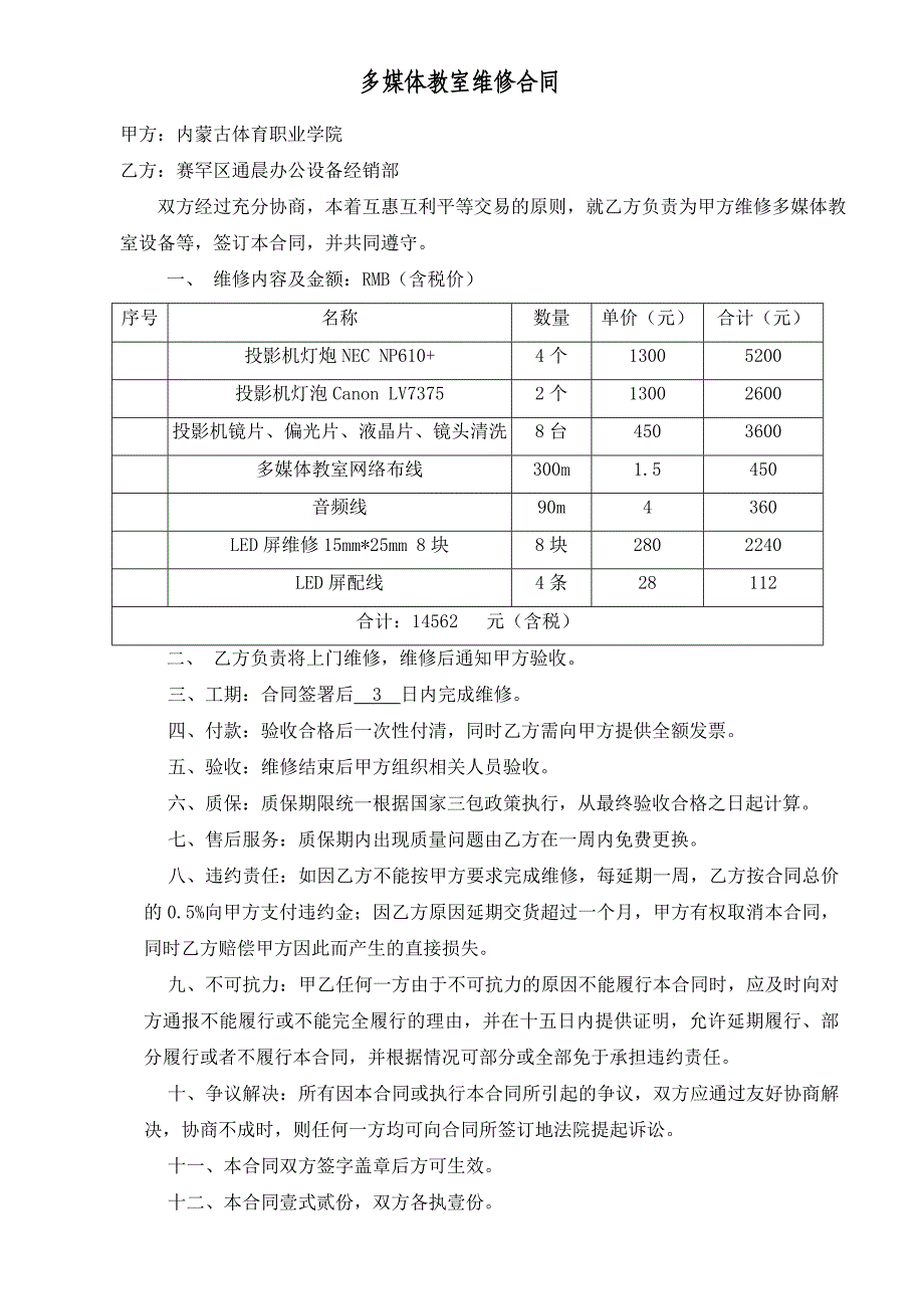 简易维修合同_第1页