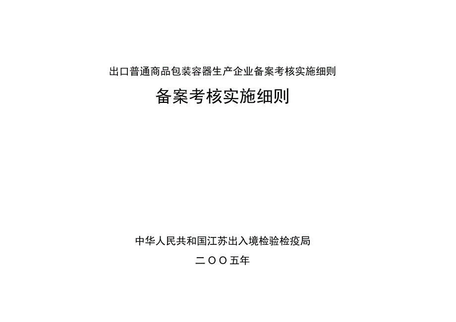 出口普通商品包装容器生产企业备案考核实施细则_第1页