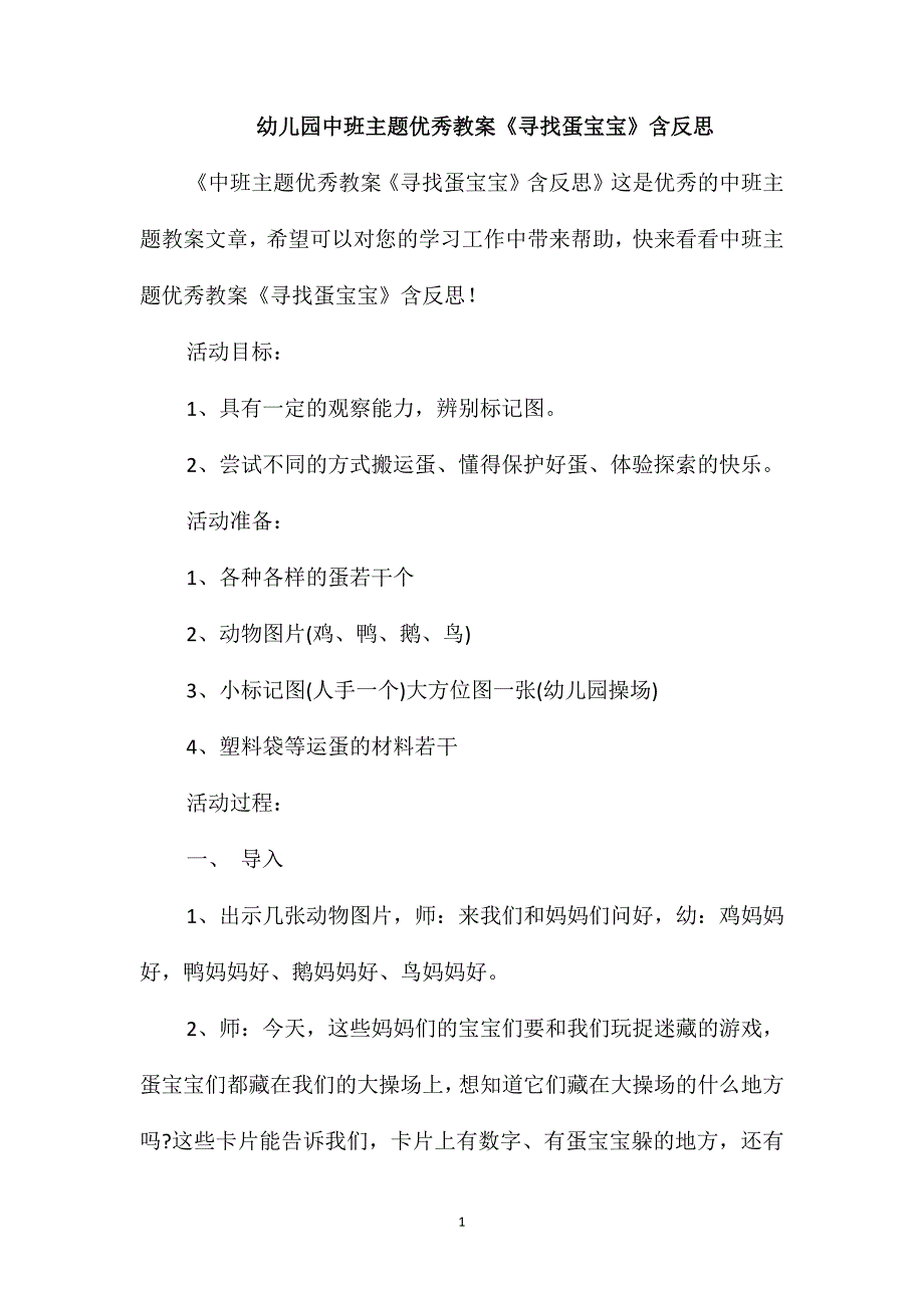 幼儿园中班主题优秀教案《寻找蛋宝宝》含反思_第1页