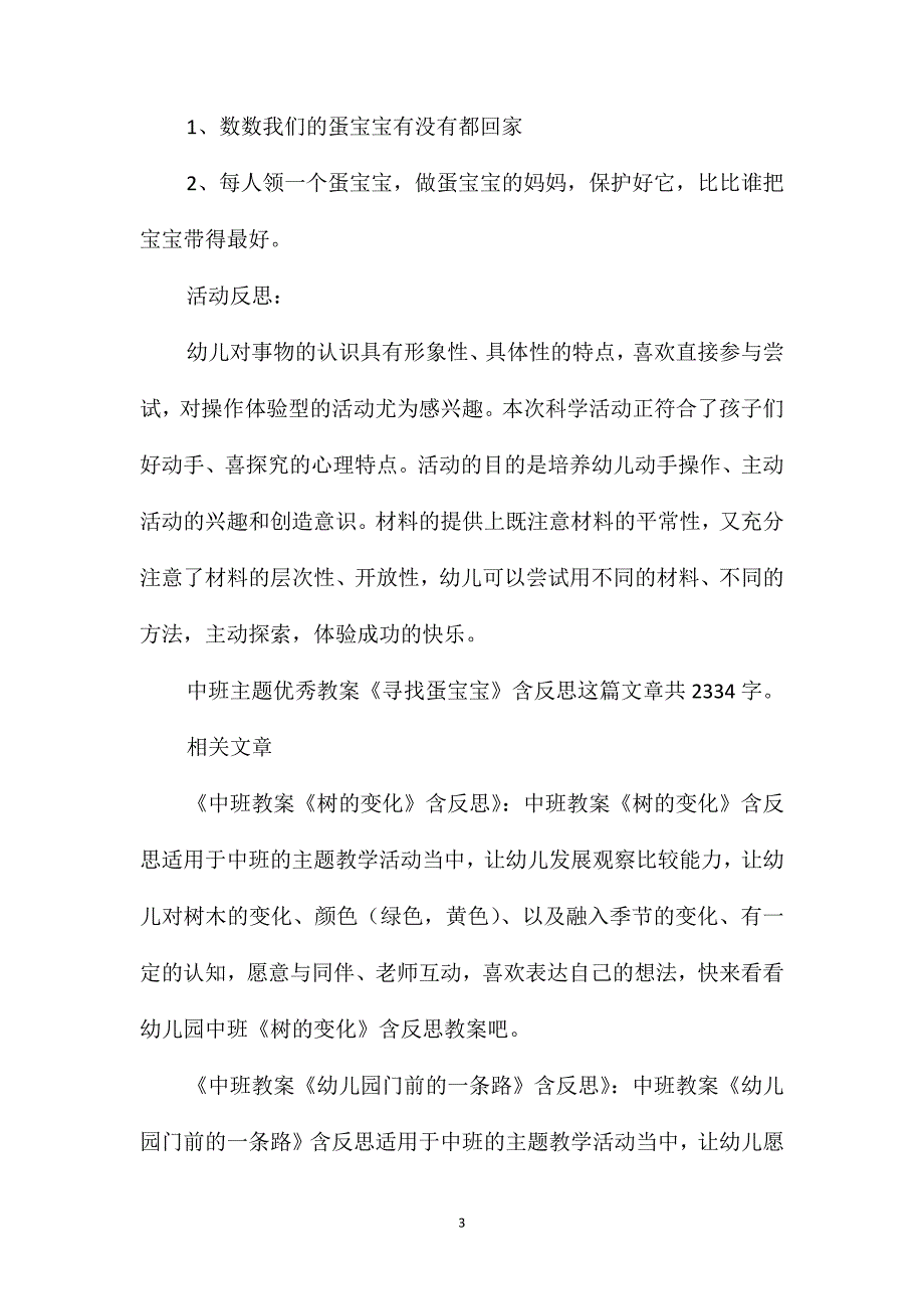 幼儿园中班主题优秀教案《寻找蛋宝宝》含反思_第3页