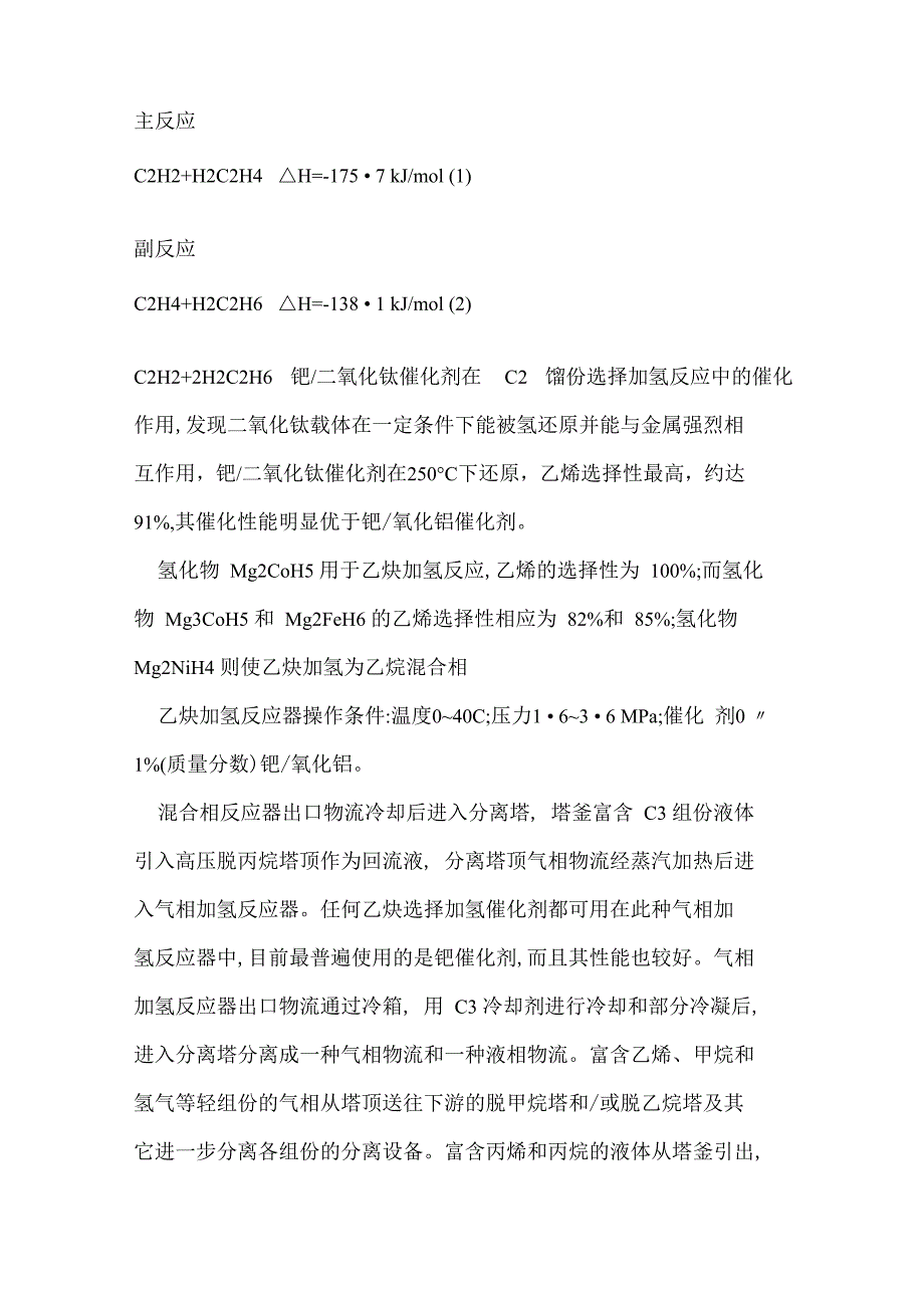 乙炔加氢反应_第1页