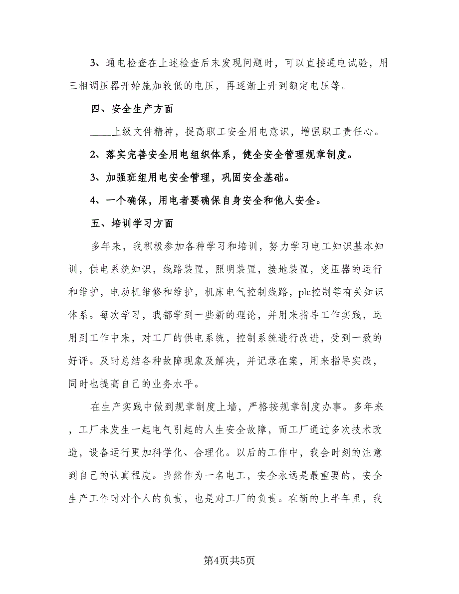 物业电工上半年总结（二篇）.doc_第4页