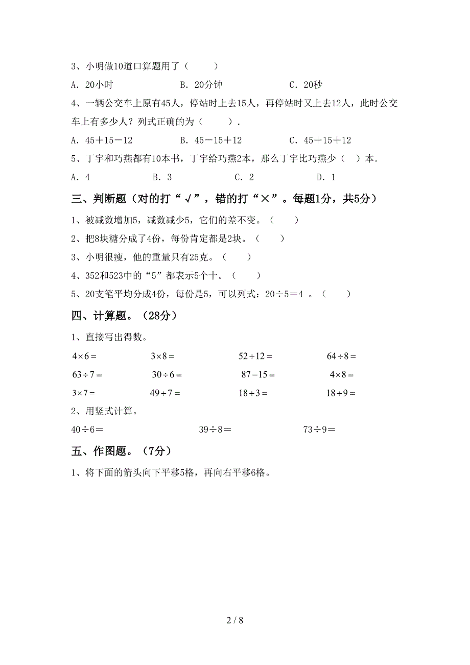 新部编版数学二年级下册期末考试(完整版).doc_第2页