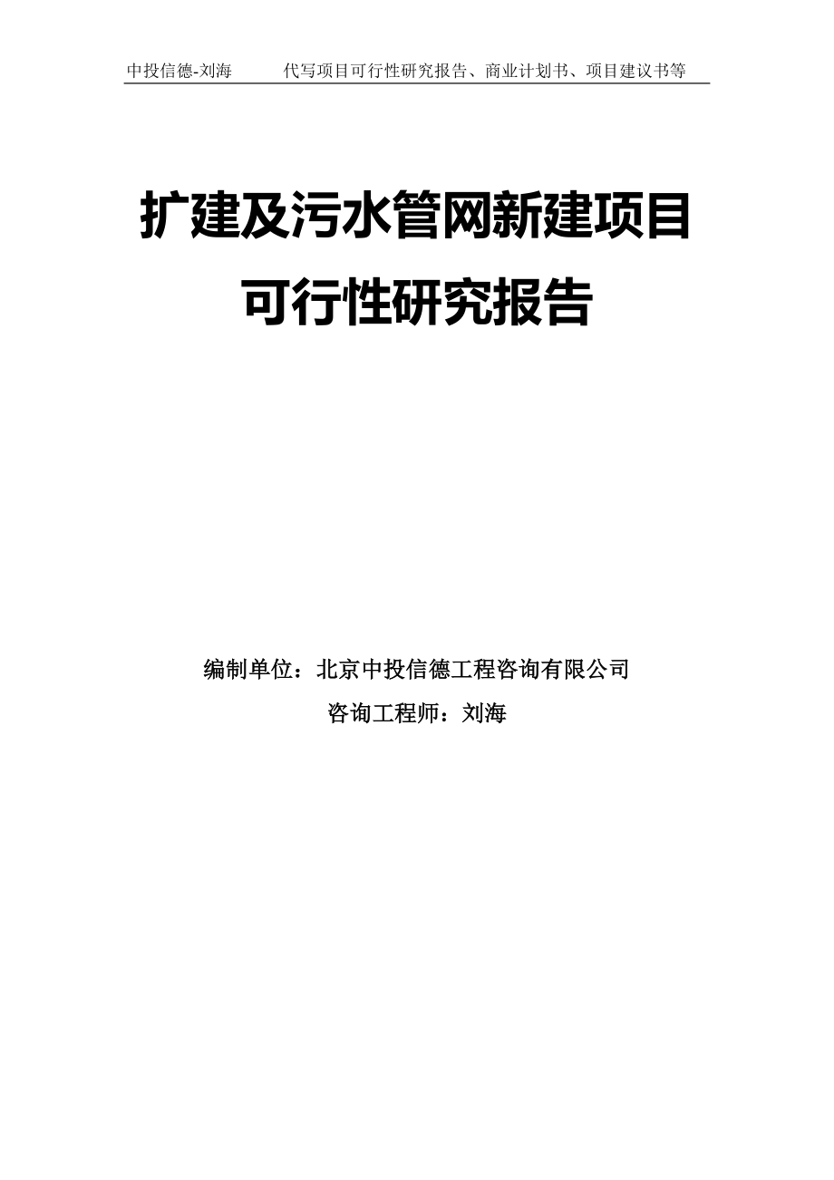 扩建及污水管网新建项目可行性研究报告模板-立项备案_第1页