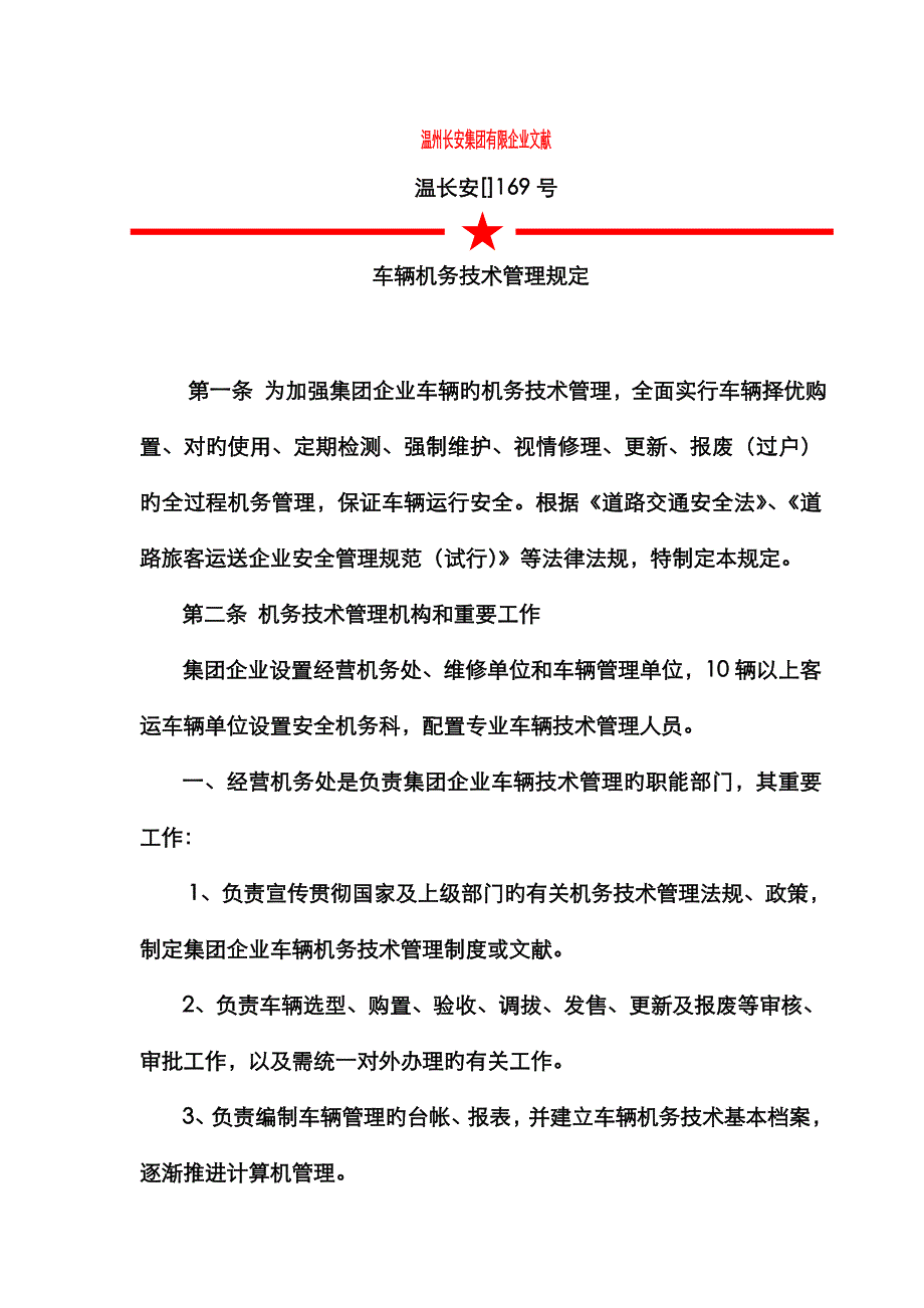 集团公司车辆机务技术管理规定_第1页