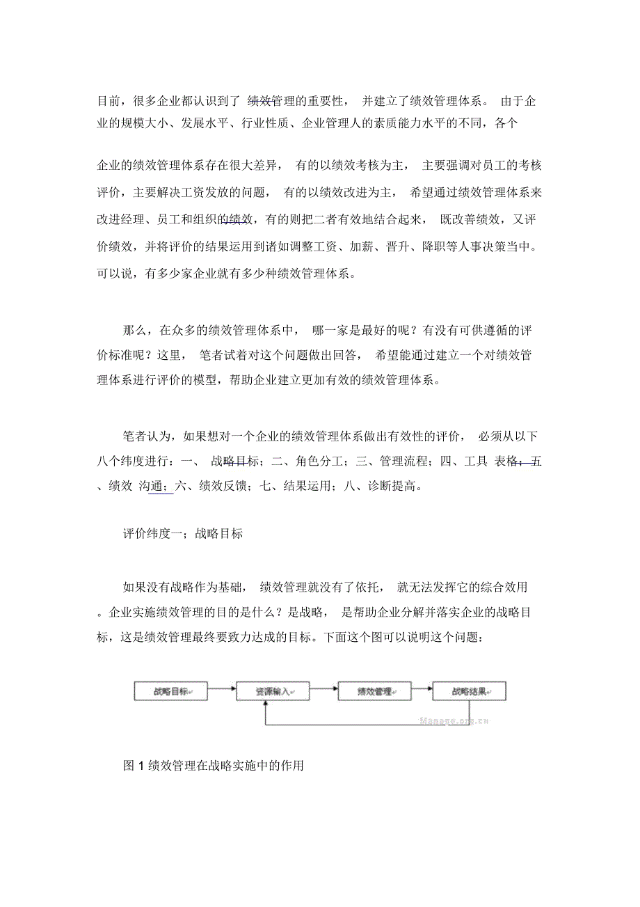 赵日磊绩效管理体系有效性的评价模型_第1页