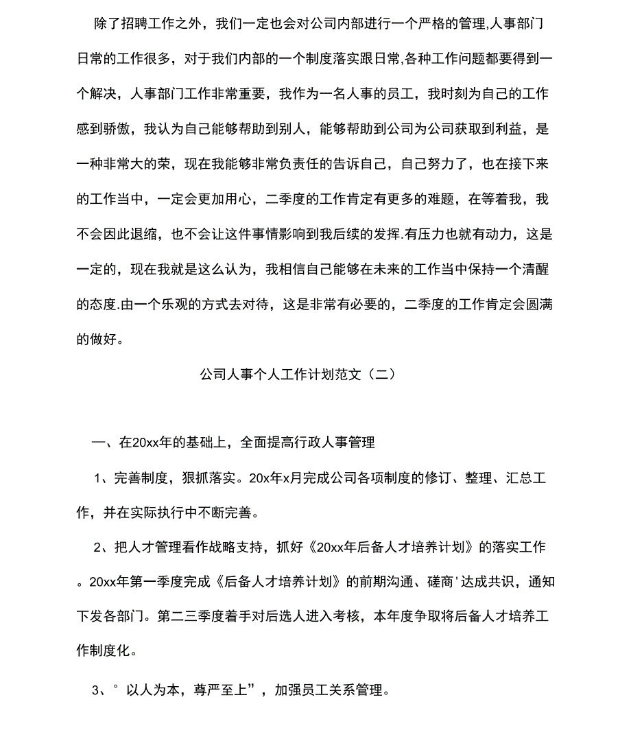 公司人事的工作计划文档模板范文_第2页