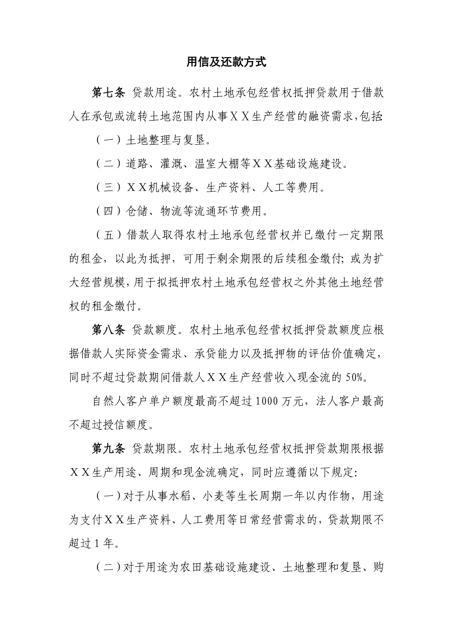 银行农村土地承包经营权抵押贷款管理办法_第3页