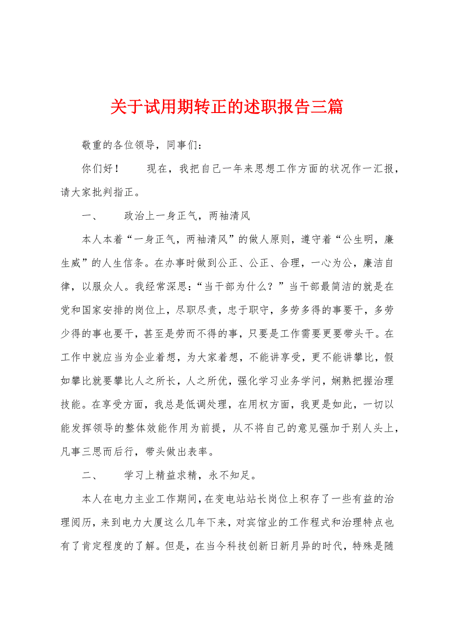 关于试用期转正的述职报告三篇.docx_第1页