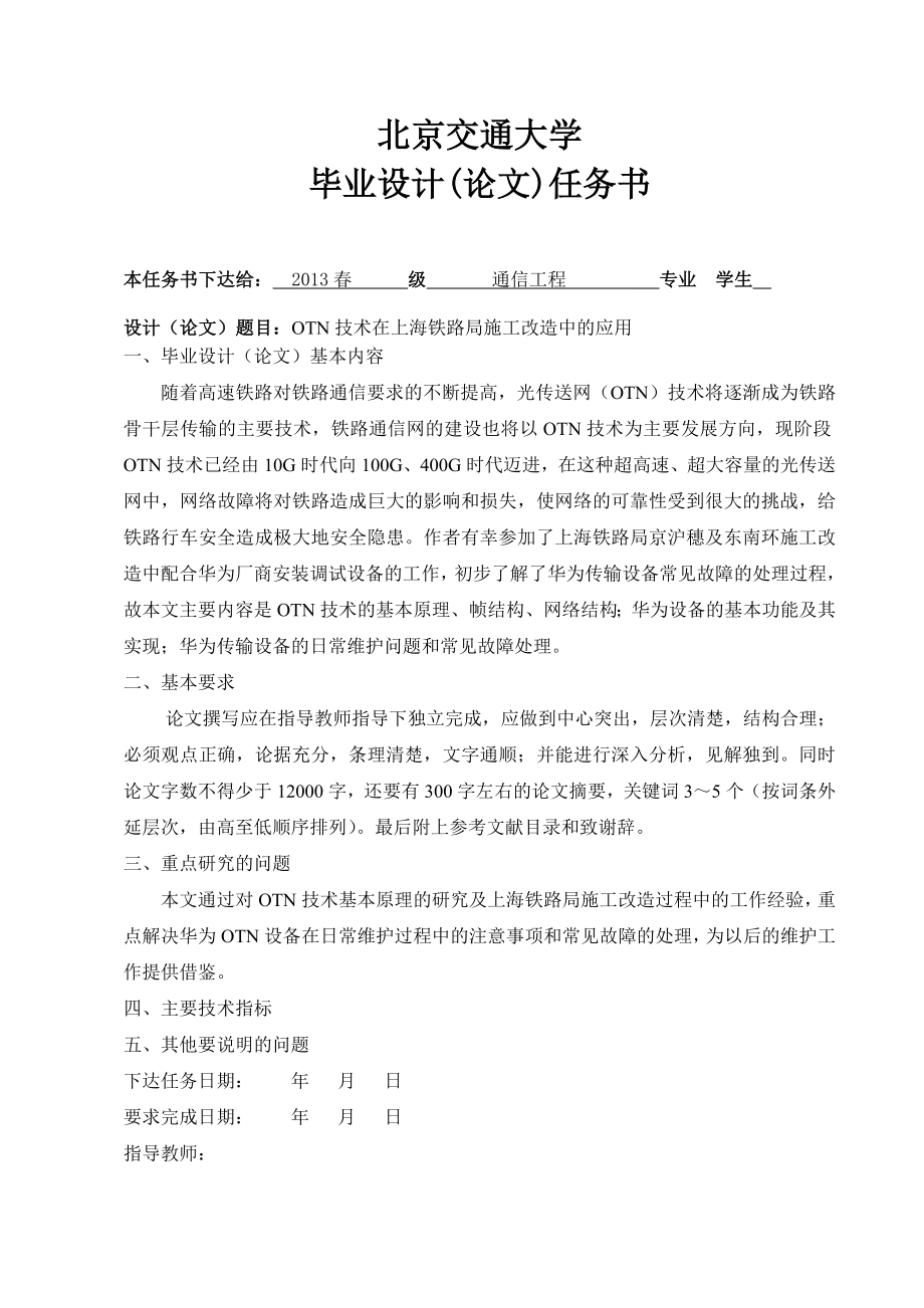 本科毕业论文---otn技术在上海铁路局施工改造中的应用.doc_第4页