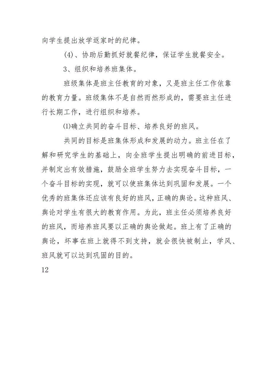 2021年小学班主任工作计划范文_1.docx_第4页