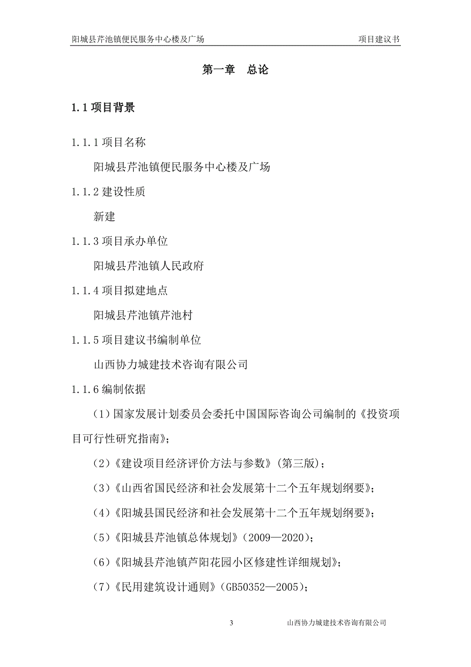 芹池镇便民服务中心项目建议书_第3页