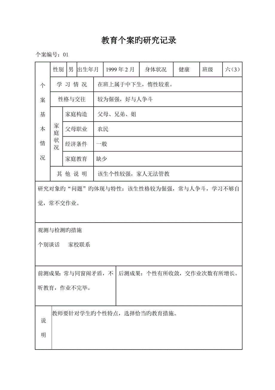 教育个案的研究记录.doc_第1页