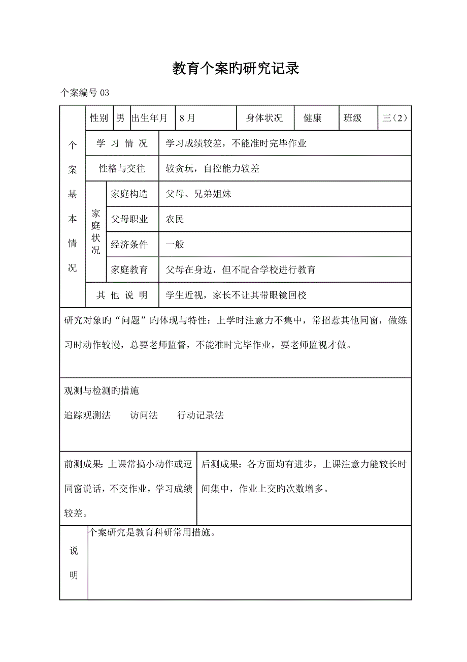 教育个案的研究记录.doc_第5页