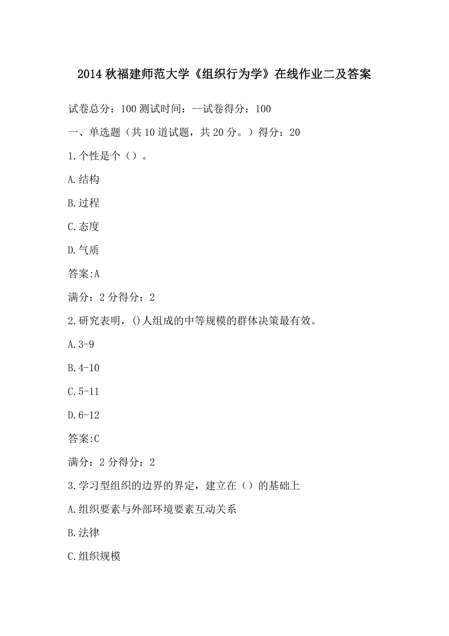 福建师范大学《组织行为学》在线作业二及答案_第1页