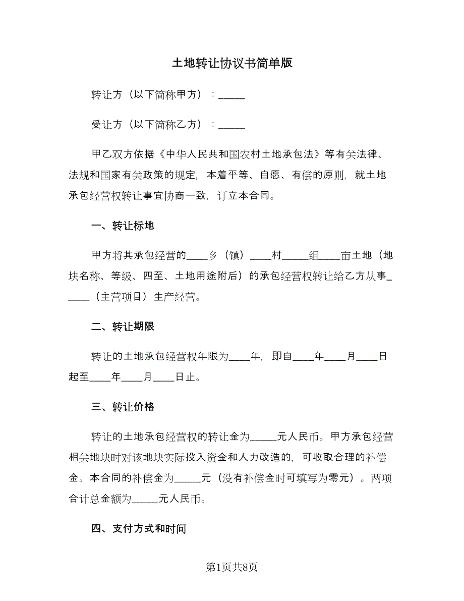 土地转让协议书简单版（3篇）.doc_第1页