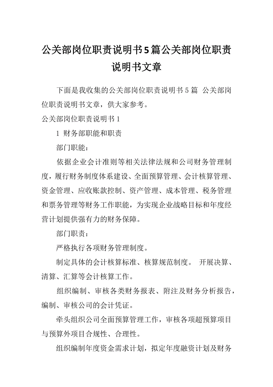 公关部岗位职责说明书5篇公关部岗位职责说明书文章_第1页