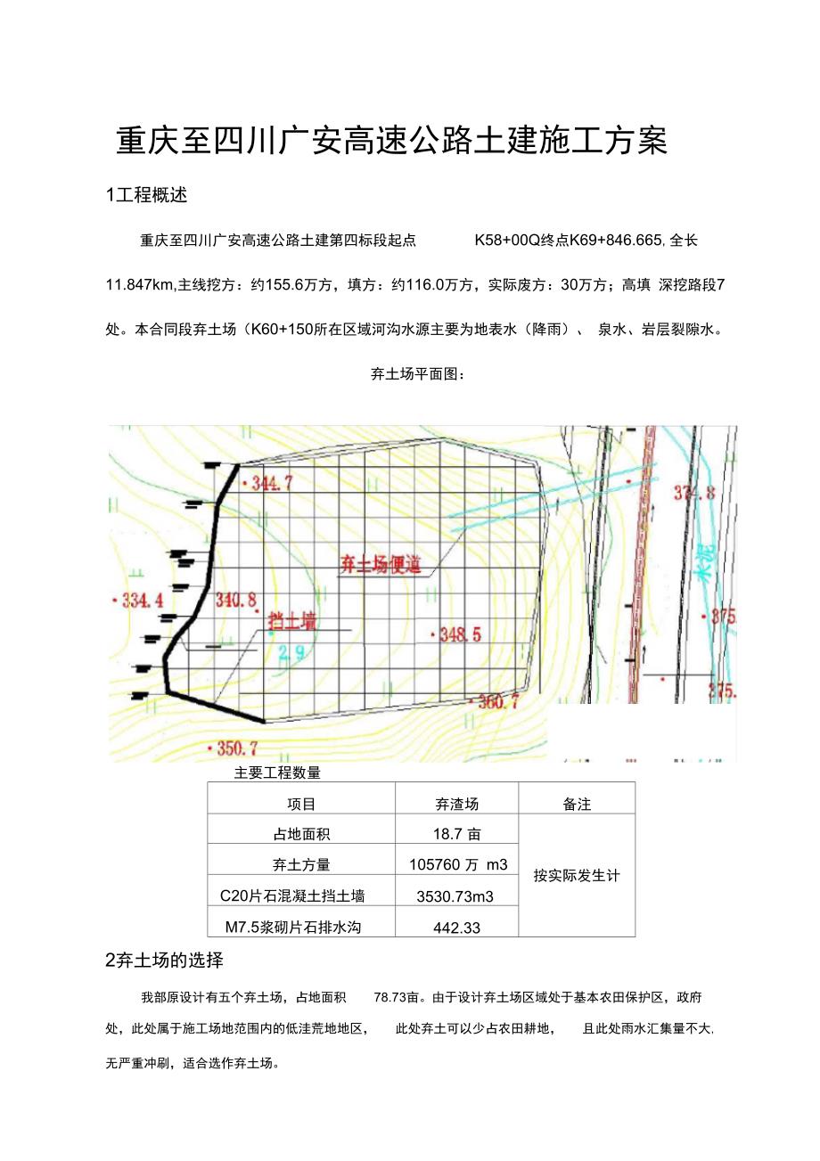 重庆至四川广安高速公路土建工程施工设计方案_第1页