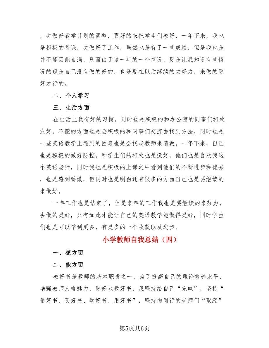 小学教师自我总结.doc_第5页