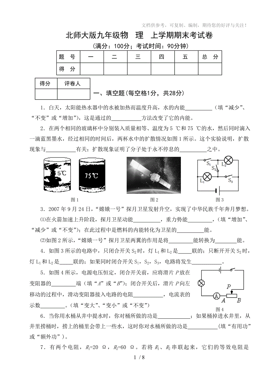 九年级北师大版物理上册期末试卷及答案_第1页