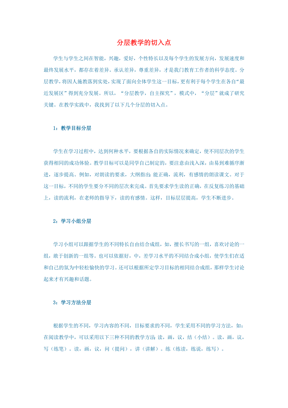 初中语文分层教学的切入点_第1页